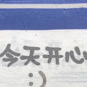 一生独一