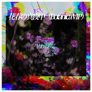 花春の真夜中（Botanica VIP）