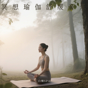 冥想音乐 疗愈音乐