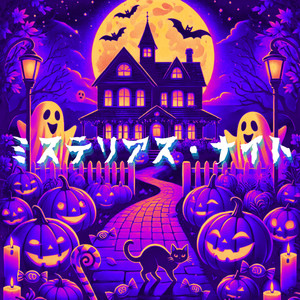 ミステリアス・ナイト