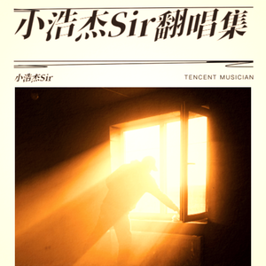 喜欢你(甜甜的男生版)