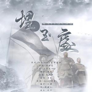 埋玉处-新水浒十周年同人曲