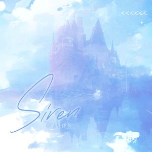 Siren（各唱各的挑战）