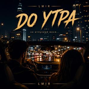 До утра