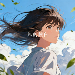 风的独白