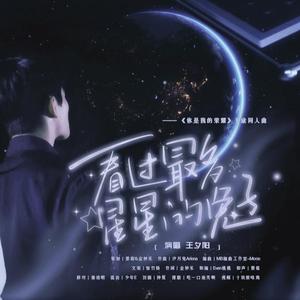 看过最多星星的兔子☆于途 原创同人曲