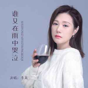 谁又在雨中哭泣