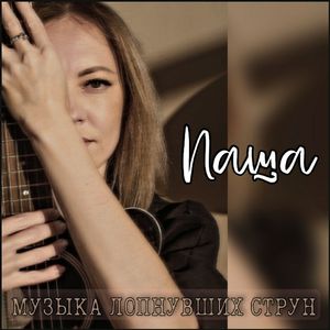 Музыка лопнувших струн