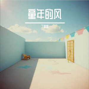 童年的风