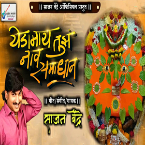 Yedamai Tuj Nav Samadhan