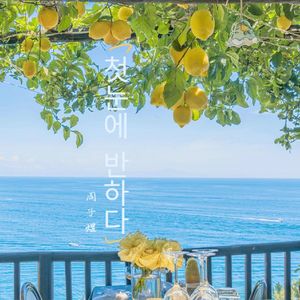 첫눈에 반하다(Love At First Sight)