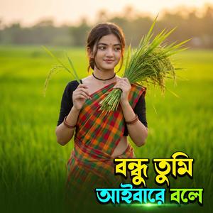বন্ধু তুমি আইবারে বলে