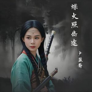 蝶火照幽途 伴奏