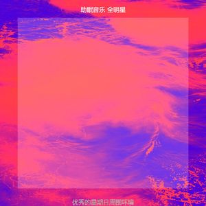 微妙的睡得很好心情