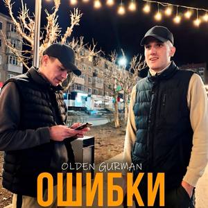 Ошибки