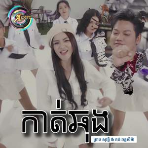 កាត់ឆុង