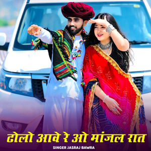 Dholo Aave Re O Manjal Raat