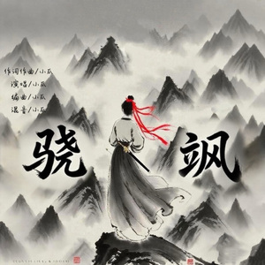 骁飒