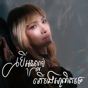 បើអូនស្លាប់តើបងអាណិតទេ