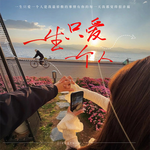 一生只爱一个人