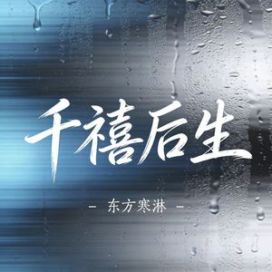 千禧后生