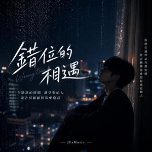 錯位的相遇