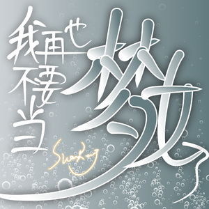 我再也不要当梦女了（Prod.by Morrow）