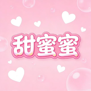 甜蜜蜜（2025 * Chillout逍遥版）