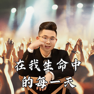 在我生命中的每一天(男版独唱)