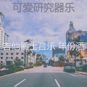 有趣咖啡店情怀