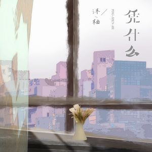 凭什么(Cover任夏）