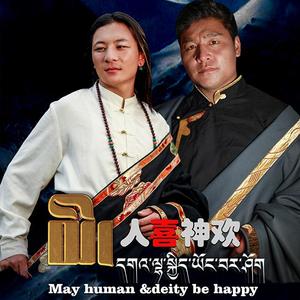 人喜神欢