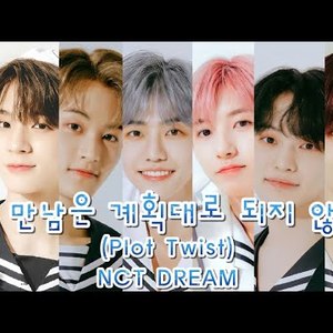 [AI COVER] NCT DREAM - 첫 만남은 계획대로 되지 않아(Plot Twist)