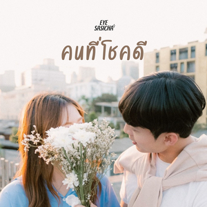 คนที่โชคดี