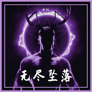 无尽坠落（prod.by Eee.T）