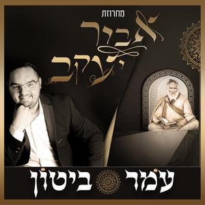 "מחרוזת "אביר יעקב