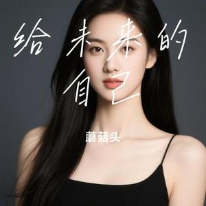给未来的自己 (Cover 梁静茹)