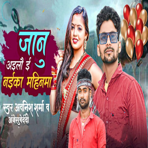 जानु अइलै ई नईका महिनमा