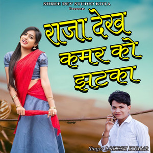 Raja Dekh Kamar Ko Jhatka