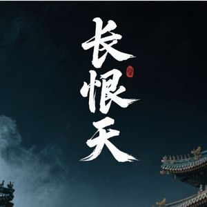长恨天
