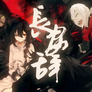 长安辞（人声本家）