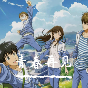 青春再见