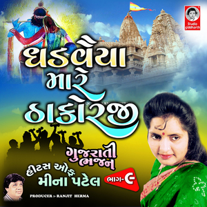 Ghadvaiya Mare Thakorji Gujarati Bhajan, Vol. 9