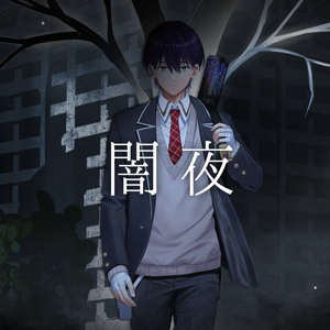 闇夜
