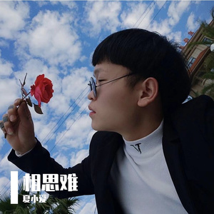 相思难_夏小爱
