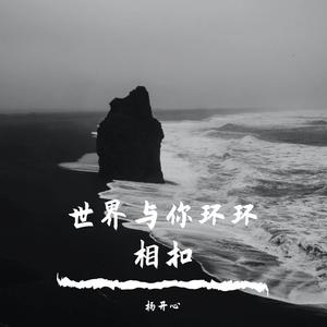 世界与你环环相扣