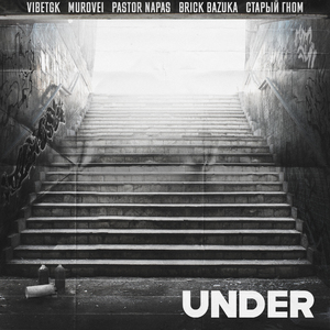 Under (feat. Murovei, Pastor Napas, Brick Bazuka & Старый Гном)