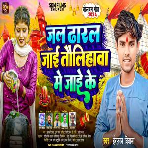 Jal Dharal Jai Taulihawa Me (Bhojpuri Bhakti)