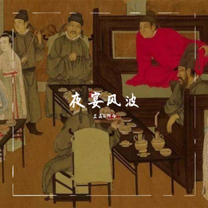 夜宴风波