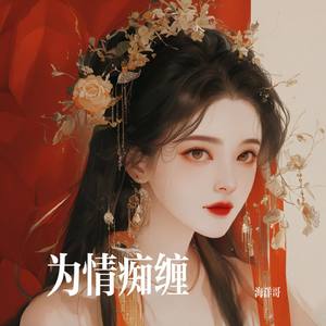 为情痴缠